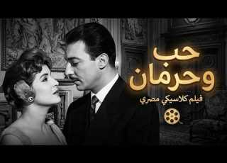 رشدي أباظة ومها صبري بين الحب والوجع فيلم حب وحرمان HD
