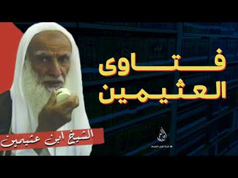 القصر والجمع للمسافر والمستوطن والمسافر المقيم الشيخ ابن عثيمين