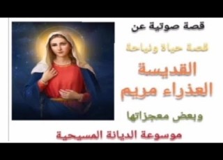 قصة صوتية عن حياة نياحة القديسة العذراء مريم وبعض من معجزاته موسوعةالديانةالمسيحية