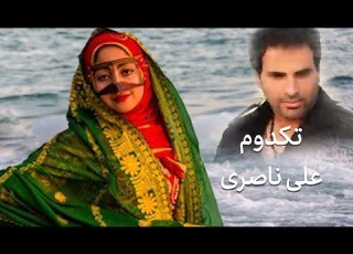 Ali Naseri Tak O Doom علی ناصری تکدوم