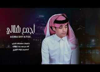 اجمع شتاتي محمد بن غرمان