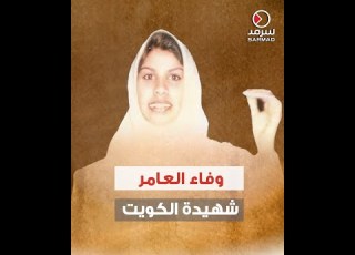 شهيدة الكويت وفاء العامر أول عنصر نسائي ينضم إلى مجموعة الم قاومة 25 فبراير