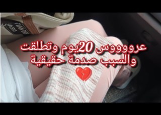 تصدمت من سبب الطلاق تاع سعدية عروس 20يوم طلقني ورماني في دارنا تعذبت فوق اللازم معاه كأني عشت سنين