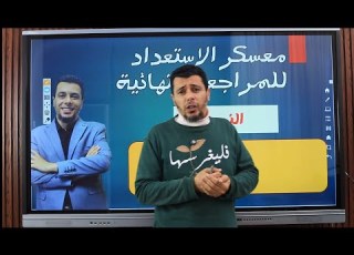  معسكر الاستعداد للمراجعة النهائية ٢٠٢٦