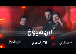 ابن شيوخ قاسم الساعدي علي العتابي حسين الحجامي مسودن ياهو اليدنانة احنه الخط احمر 2024