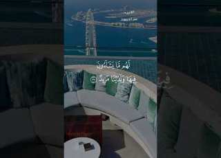  قرآن كريم ماتيسر من سورة ق للقارئ عمر الدريويز