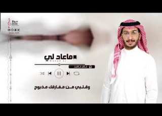  ماعاد لي اداء خالد حامد ونواف الشهراني جديد وحصري 2021
