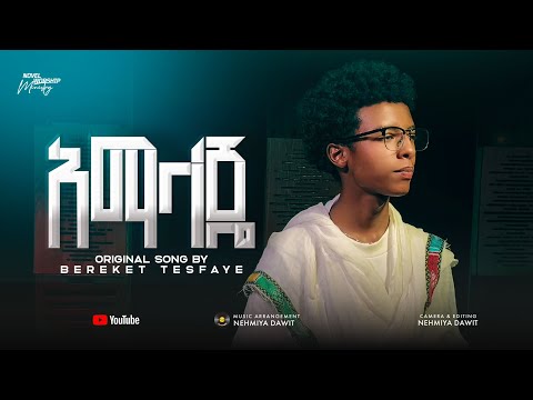 አማላጄ AMALAJE ፍቅር ዘላለም Fkir Zelalem Christianmusic