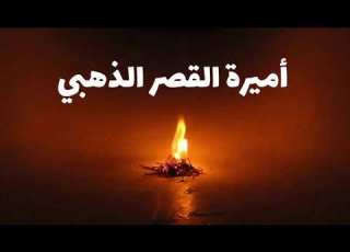 قص ة أميرة القصر الذ هبي