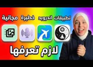 8 تطبيقات أندرويد مخفية 2026 التطبيق الرابع سيغير هاتفك تماما