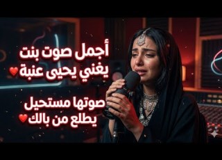 تعال بك ضمني بصوت يخليك تعيدها 100 مرة يحيى عنبة انثوي