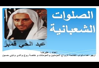 الصلوات الشعبانية في شعبان بصوت الملا عبد الحي آل قمبر اعمال وادعية واذكار شهر شعبان