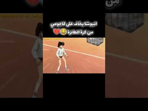 انيوشا يخاف على كاجومي أنا من كرة الطائرة نطالب بطرد الاوتاكو لليابان Black
