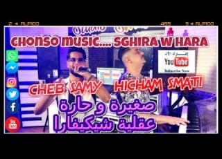  Sghira W Hara Chab Sami Ou Hicham Smati صغيرة و حارة 2021