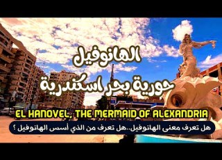  الهانوفيل حورية بحر اسكندرية El Hanovel The Mermaid Of Alexandria