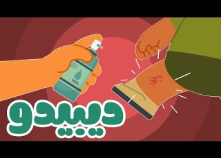  اغنية الواوا أغنية الأطفال عن الإصابات الصغيرة وحنان الأم ديبيدو