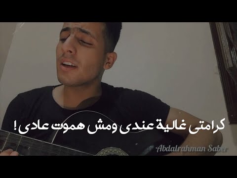 اغنية ماحبتش اني اضيع وقت ع الفاضي بصوت خياااالي بالجيتار