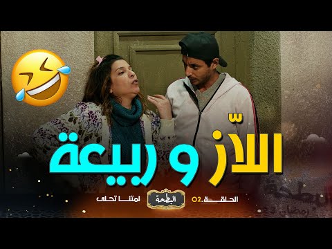 البطحة ربيعة صيدت اللاز وبهدلاتو مع الجيران تهرب تكتيكي من الزواج اللاز 00 رومنسية