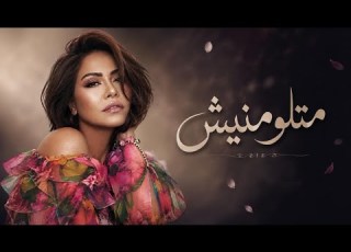  ما تلومنيش Ma Telomnich أغنية عربية عاطفية 2026