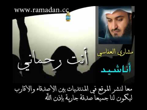 انت رحماني Mishary Al Afasi مشاري العفاسي