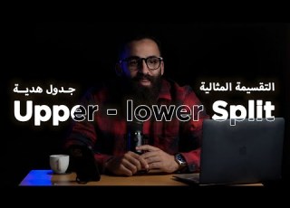  Upper Lower Split جدول مجاني لتقسيمة الجزء العلوي والسفلي