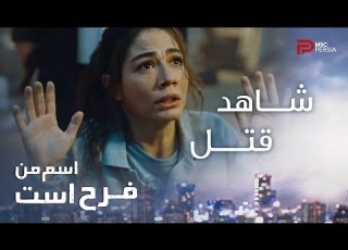 سریال اسم من فرح است قسمت اول