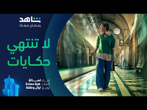 أغنية لا تنتهي حكايات I غناء الفنانة أصالة I شاهد I رمضان معانا