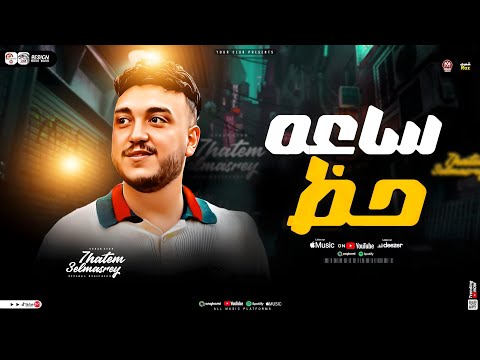 ساعه حظ الحوت حاتم المصرى ترندات التيك توك شعبي جديد 2025