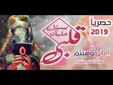 قلبي بيسأل عليك ياخل اقبل يديك الفنان هيثم العلفي والفنانة اماني وايمان حصريا