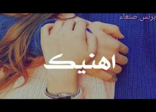 عيدك مبارك يامشغلني تهنة العيد