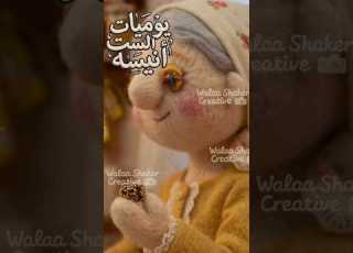  يوميات الست أنيسة وصفة سحرية لتقوية المناعة ووداعا للبرد Walaashakercreative