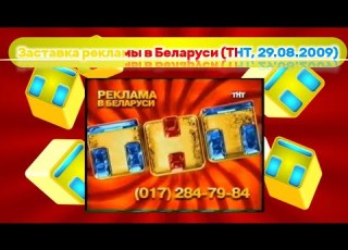  Заставка рекламы в Беларуси ТНТ 29 08 2009