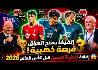 الفيفا يمنح العراق فرصة ذهبية لإضافة أخطر ثلاثة لاعبين قبل كأس العالم 2026