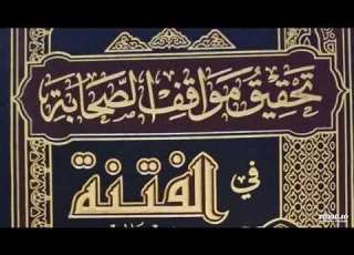  فقه تاريخ الصحابة الدرس السابع عشر مناقب سيدنا عثمان رضى الله عنه فى السنة الشريفة