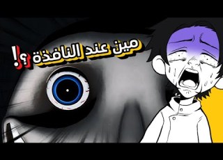 تذكر تقفل نافذتك قبل ما تنام