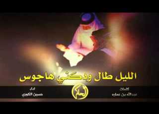  شيلة الليل طال ودكني هاجوس