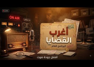  أغرب القضايا من الجاني من أرشيف المحاكم 202 حلقة مجمعة غامضة و ممتعة