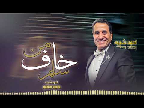 Ahmed Sheba Mn Khaf Selem احمد شيبه من خاف سلم Audio