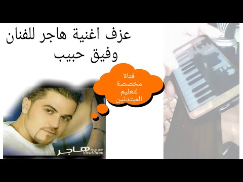 هاجر للفنان وفيق حبيب اجمل الاصوات على هذا السيت اسمع للاخر من اورغ ٢٠٢٢