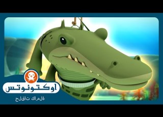 أوكتونوتس تمساح المياه المالحة السلسلة 2 الحلقة 20