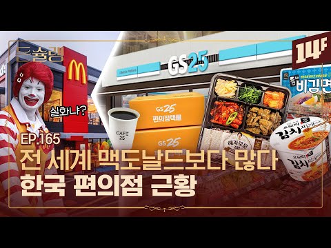 체인형 슈퍼마켓 홈쇼핑 토종 편의점까지 최초로 만들었다 GS리테일 뭐 하는 곳임 ㅣ돈슐랭 14F