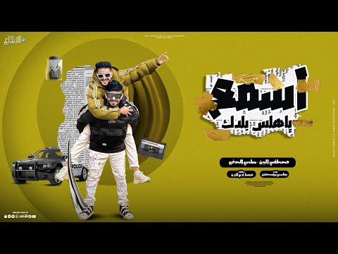 اسمع يا هلس بلدك جاي سائل ولا علي عماك مصطفي الجن و هادي الصغير توزيع دولسي برودكشن