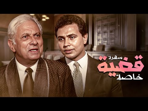 أقوى دراما بوليسية هتشوفها عينك على الاطلاق سهرة قضية خاصة بطولة محمد رياض عمر الحريري