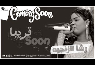 رشا الزنجية قول الحقيقة Coming Soon اغاني سودانية 2021