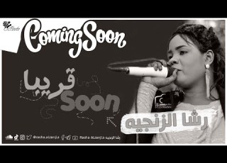 رشا الزنجية قول الحقيقة Coming Soon اغاني سودانية 2021
