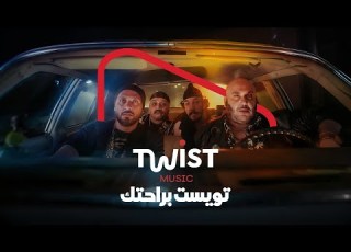  اسمع كل الاغاني اللي بتحبها ببلاش على Twist Music