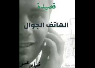 قصيدة الهاتف الجوال شعر فصيح