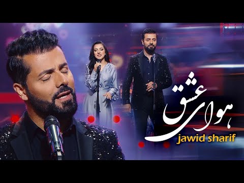 Jawid Sharif Samira Hawaae Eshqh 2023 جاوید شریف و سمیرا هوای عشق Jawid Sharif Samira Hawaae Eshqh 2023 جاوید شریف و سمیرا هوای عشق