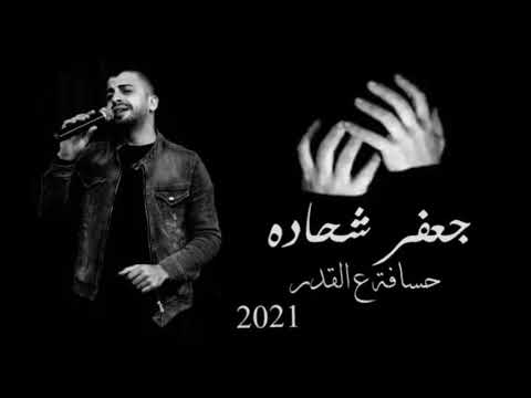 الفنان جعفر شحادة اغنية حسافة ع القدر جديد 2021 النسخة الأصلية