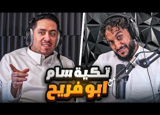 وش صار وين راح وين اختفى ابو فريح بودكاست تـكية سام